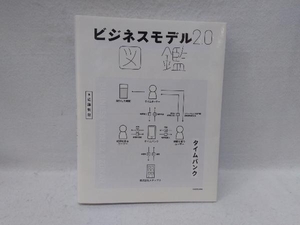 ビジネスモデル2.0図鑑 近藤哲朗