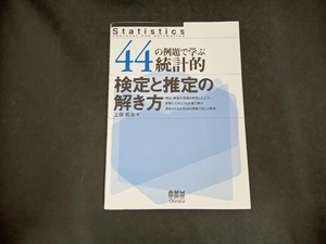 44の例題で学ぶ統計的検定と推定の解き方 上田拓治