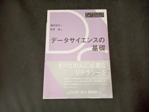 データサイエンスの基礎 濱田悦生