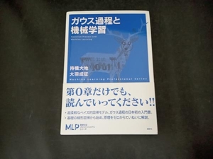 ガウス過程と機械学習 持橋大地