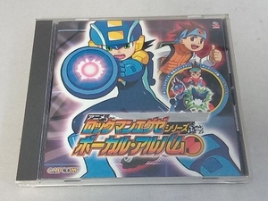 (アニメーション) CD アニメ「ロックマンエグゼ」シリーズ ボーカル・アルバム