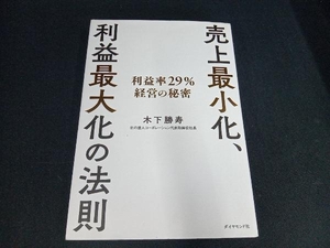 売上最小化、利益最大化の法則 木下勝寿