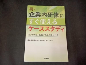 続・企業内研修にすぐ使えるケーススタディ 日本能率協会コンサルティング