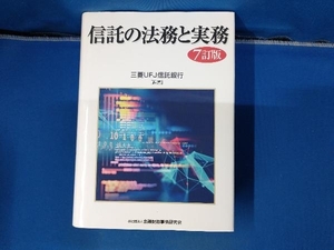 信託の法務と実務 7訂版 三菱UFJ信託銀行