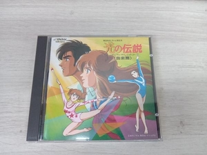 アニメ・ゲーム CD 光の伝説(音楽篇)