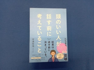 頭のいい人が話す前に考えていること 安達裕哉