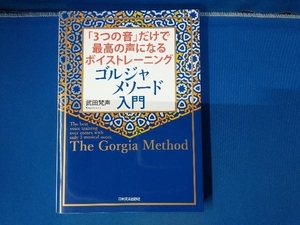 ゴルジャメソード入門 武田梵声