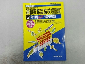 2021年度用 第3回併願問題つき 浦和実業学園高等学校(第一回併願 第2回併願) 3年間スーパー過去問 入試問題と詳しい解説・回答