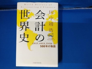 会計の世界史 田中靖浩