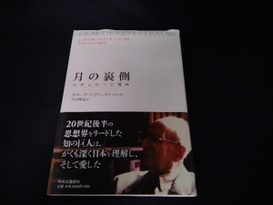 カバー折れあり。 月の裏側 日本文化への視覚 クロード・レヴィ・ストロース