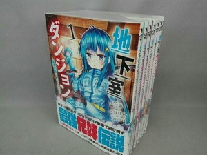 地下室ダンジョン　1〜6巻セット　ひびぽん