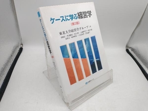 ケースに学ぶ経営学 第3版 東北大学経営学グループ