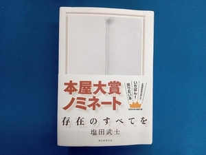 存在のすべてを 塩田武士