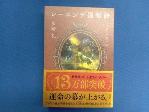 レーエンデ国物語 喝采か沈黙か 多崎礼