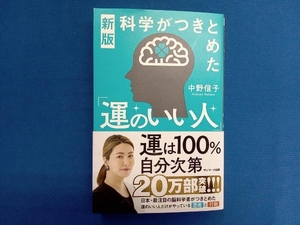 新版 科学がつきとめた「運のいい人」 中野信子