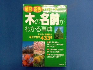 葉形・花色でひける木の名前がわかる事典 大嶋敏昭