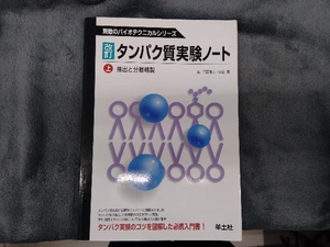 タンパク質実験ノート(上) 岡田雅人