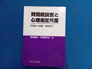 質問紙調査と心理測定尺度 計画から実施・解析まで 宮本聡介