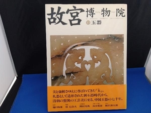 故宮博物院(13) 日本放送出版協会