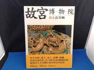 故宮博物院(14) 日本放送出版協会