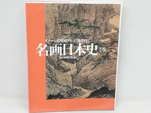 名画日本史(2巻) 朝日新聞日曜版「名画日本史」取材班