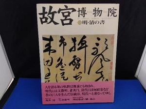 故宮博物院(11) 日本放送出版協会