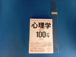 世界最先端の研究が教える新事実 心理学BEST100 内藤誼人