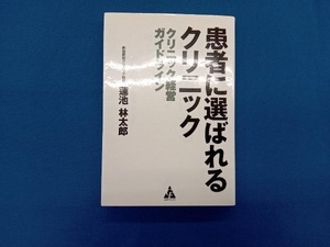 患者に選ばれるクリニック　クリニック経営ガイドライン 蓮池林太郎／著