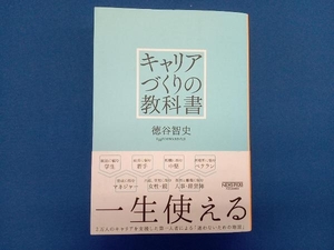 キャリアづくりの教科書 徳谷智史