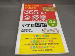 初版 板書&イラストでよくわかる 365日の全授業 小学校国語 4年(上) 河合啓志:編著