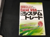 株解析チャートから自動発注ロボットまで!Excel VBAで極めるシステムトレード 井領邦弘_画像1