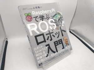 Raspberry Piで学ぶROSロボット入門 上田隆一