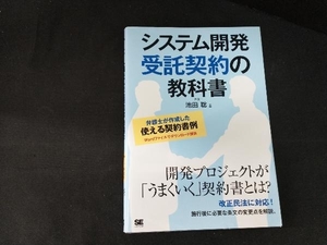 システム開発受託契約の教科書 池田聡／著