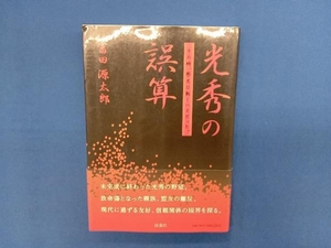 光秀の誤算　その時、歴史は動くハズだった。 富田源太郎／著