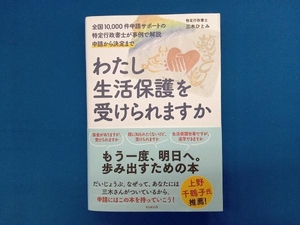 わたし生活保護を受けられますか 三木ひとみ