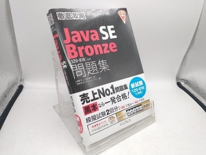 徹底攻略 Java SE Bronze 問題集 志賀澄人