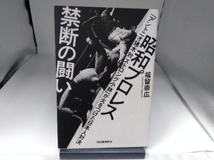 昭和プロレス 禁断の闘い 福留崇広