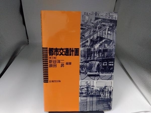 都市交通計画 第3版 新谷洋二