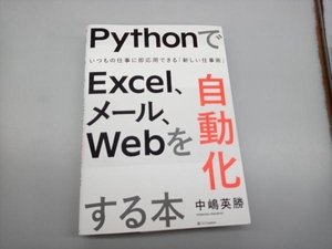 PythonでExcel、メール、Webを自動化する本 中嶋英勝