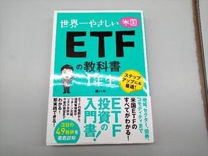 世界一やさしい米国ETFの教科書1年生 橘ハル