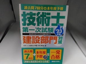 技術士第一次試験 建設部門対策(23年版) 浜口智洋