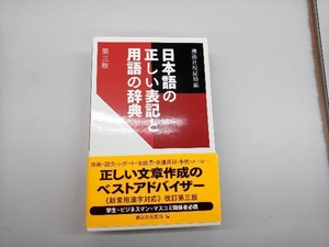日本語の正しい表記と用語の辞典 講談社校閲局