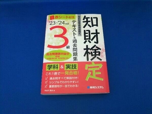 知的財産管理技能検定 3級 テキスト&過去問題集('23~'24年版) 宇田川貴央