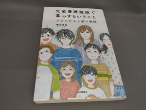 初版 児童養護施設で暮らすということ 楢原真也:著