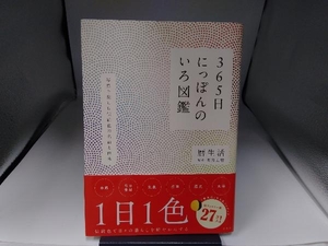 365日にっぽんのいろ図鑑 暦生活