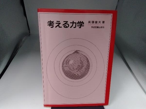 考える力学 兵頭俊夫