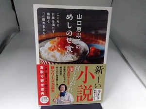 山口恵以子のめしのせ食堂　こころとお腹を満たす物語と「ご飯のおとも」 山口恵以子／小説　長船クニヒコ／めしのせ案内