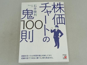 株価チャートの鬼100則 石井勝利