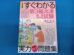 すぐわかる第３種冷凍機械責任者試験実力アップ問題集 （すぐわかる） （改訂新版） 酒井忍／著