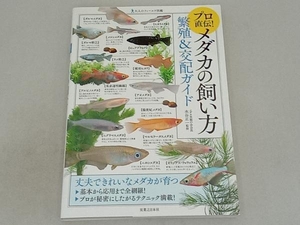 プロ直伝!メダカの飼い方 繁殖&交配ガイド 水谷正一